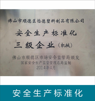 安全生產標準化